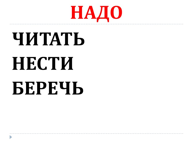 НАДО ЧИТАТЬ НЕСТИ БЕРЕЧЬ
